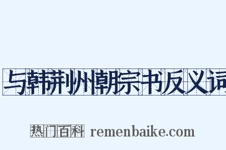 与韩荆州朝宗书反义词是什么意思的图片